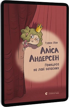 E-book: Аліса Андерсен. Принцеса на лаві запасних. Книга 1