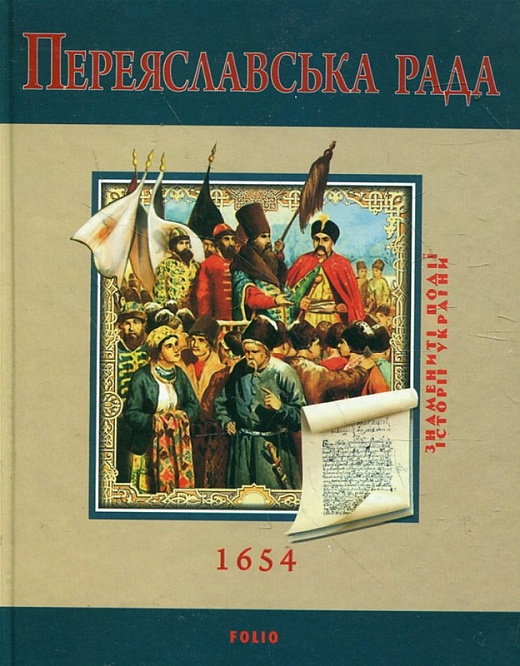 Переяславська рада 1654 (Знамениті події історії України)