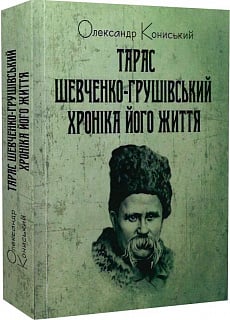Тарас Шевченко-Грушівський. Хроніка його життя (перша біографія)