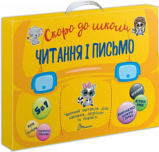 Чарівний портфель «Скоро до школи. Читання і письмо»