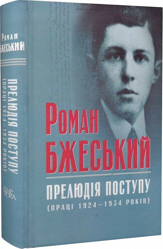 Роман Бжеський. Прелюдія поступу (праці 1924–1934 років)
