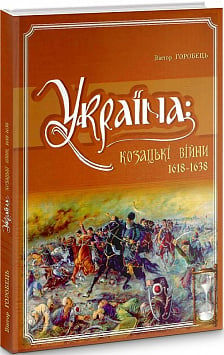 Україна: козацькі війни 1618-1638