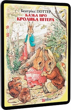 E-book: Казка про кролика Пітера