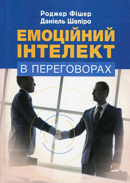 Емоційний інтелект в переговорах, Роджер Фішер - купити за низькою ціною в  Україні | Книгарня «Є»