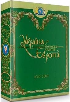 Україна – Європа: хронологія розвитку в 5 томах. Том 3. 1000-1500 рр.