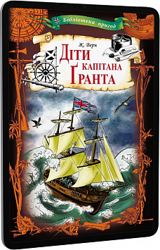 E-book: Діти капітана Ґранта (Бібліотека пригод)