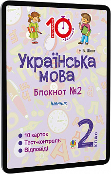 E-book: Українська мова. 2 клас. Блокнот №2. Іменник