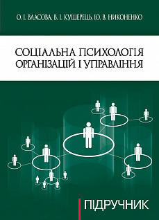 Соціальна психологія організацій та управління. Підручник