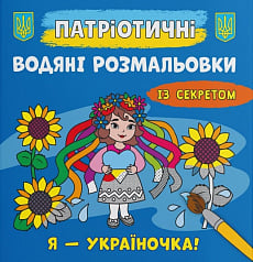 Патріотичні водяні розмальовки із секретом. Я – україночка!