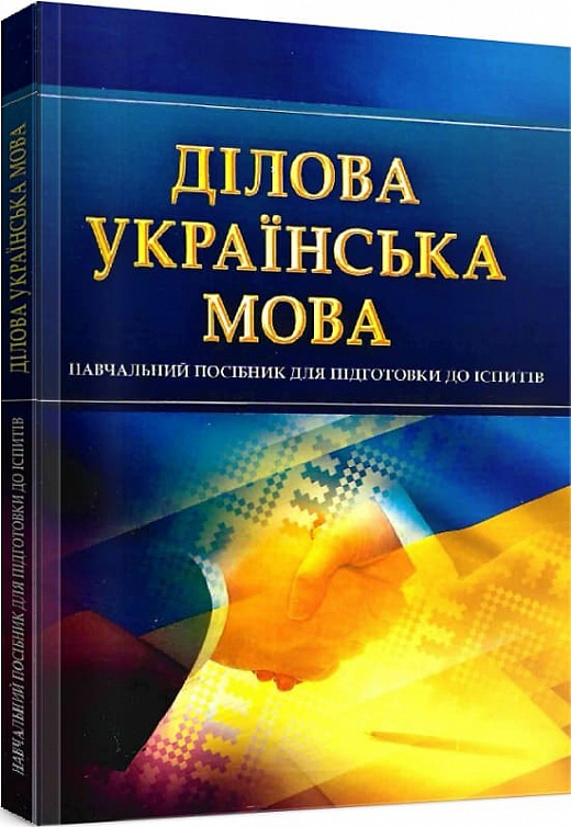 Ділова українська мова. Навчальний поcібник для підготовки до іспитів
