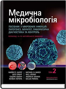 Медична мікробіологія: Посібник з мікробних інфекцій: патогенез, імунітет, діагностика. Том 2