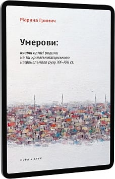 E-book: Умерови: Історія однієї родини на тлі кримськотатарського національного руху ХХ–ХХІ ст.
