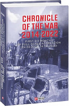 Chronicle of the War. 2014–2022. First six months of full-scale aggression (24.02.2022—24.08.2022)