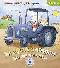 All about transport. Все про транспорт