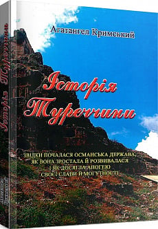 Історія Туреччини (репринтне видання)