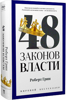 48 законов власти (PRO власть) (офсетний папір)