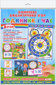 Комплекс дидактичних ігор «Годинник і час»