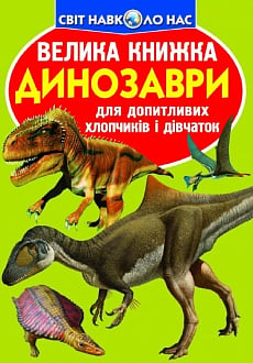 Велика книжка. Динозаври (оливкова)