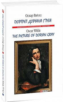 Портрет Доріана Ґрея / The Picture of Dorian Gray (Видання з паралельним текстом) (м'яка обкладинка)