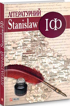 Літературний StanislawІФ: від Ф. Карпінського до наших днів