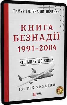 E-book: 101 рік України. Книга 9. Книга Безнадії. 1991—2004. Від миру до війни