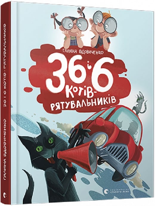 36 и 6 котов-спасателей (на украинском языке)