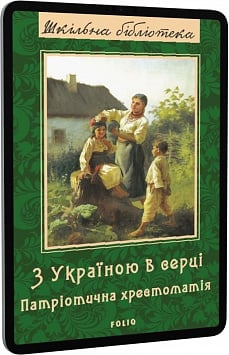 E-book: З Україною в серці: патріотична хрестоматія (Шкільна бібліотека)