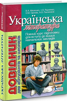 Українська література. Довідник для абітурієнтів та школярів