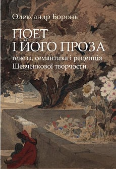 Поет і його проза: генеза, семантика і рецепція Шевченкової творчости