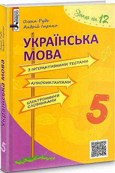 Українська мова з інтерактивними тестами, аудіодиктантами, електронними словниками. 5 клас