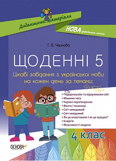 Щоденні 5. 4 клас. Цікаві завдання з української мови на кожен день за темами