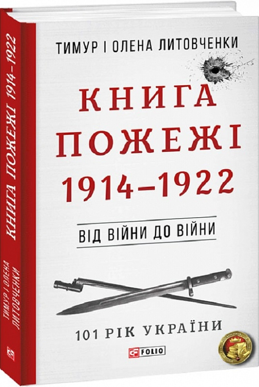 101 рік України. Книга 1. Книга Пожежі. 1914-1922
