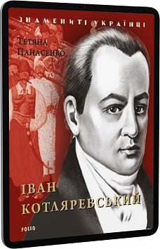 E-book: Іван Котляревський (Знамениті українці)