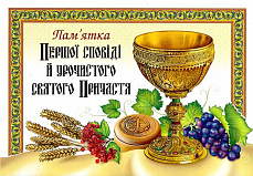 Пам'ятка Першої сповіді й урочистого святого Причастя (чаша)