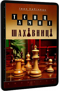 E-book: Таємниці шахівниці