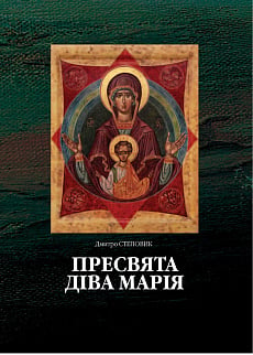 Пресвята Діва Марія. Богоматір в українському мистецтві
