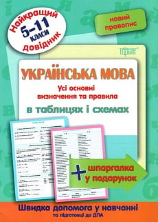 Найкращий довідник. Українська мова в таблицях і схемах (5-11 класи)