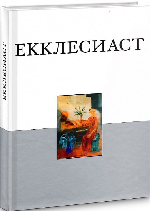Книга Екклесиаста
