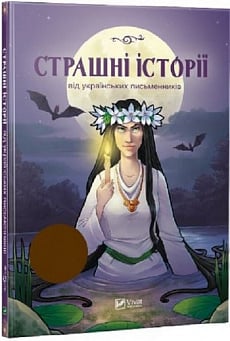 Страшні історії від українських письменників (Шкільна бібліотека)