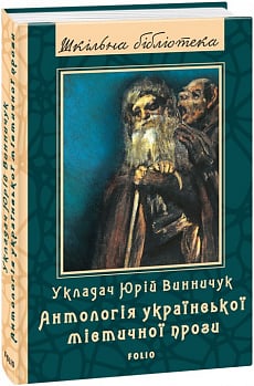 Антологія української містичної прози (Шкільна бібліотека)