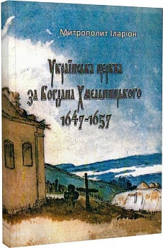 Українська церква за Богдана Хмельницького 1647-1657 (репринтне видання)