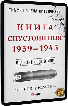 E-book: 101 рік України. Книга 4. Книга Спустошення. 1939—1945. Від війни до війни