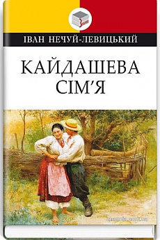 Кайдашева сім'я (Класна література)