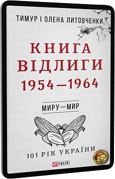 E-book: 101 рік України. Книга 6. Книга Відлиги. 1954—1964. Миру – мир