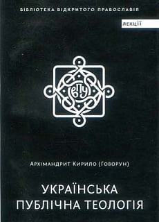 Українська публічна теологія. 2-ге видання