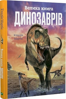 Велика книга динозаврів (Енциклопедії)