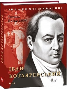 Іван Котляревський (Знамениті українці)
