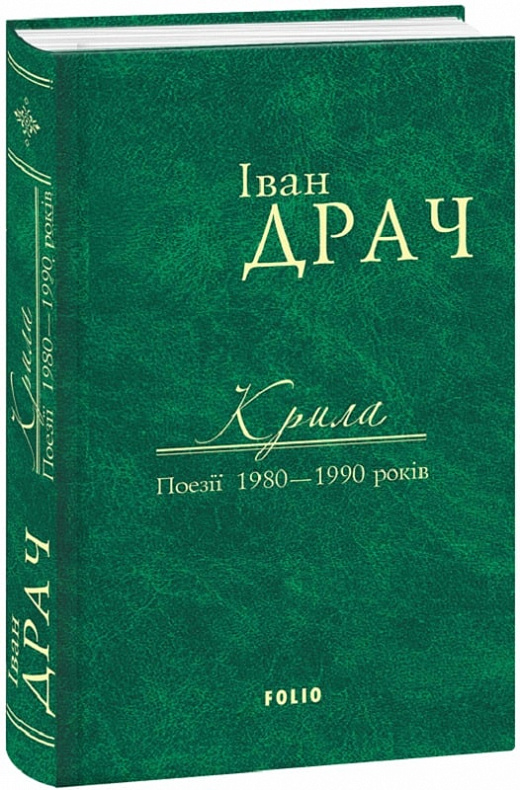 Крила. Поезії 1980–1990 років