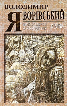 Марія з полином наприкінці століття. Криза
