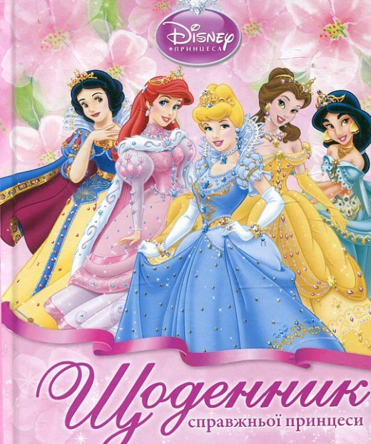 Щоденник справжньої принцеси
